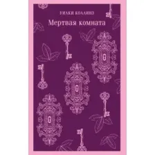 Художественная книга Эксмо Мертвая комната, мягкая обложка (Коллинз Уилки)