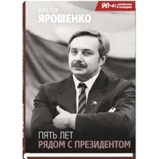 Пять лет рядом с президентом