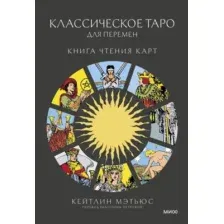 Классическое таро для перемен. Книга чтения карт