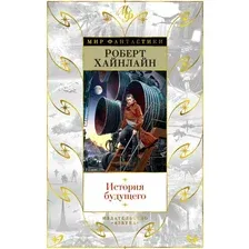 Книга издательства Азбука. История будущего (Хайнлайн Р.)