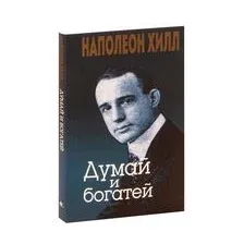 Думай и богатей!