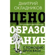 Нехудожественная книга АСТ Ценообразование с помощью друга Васи (Окладников Д.Е.)