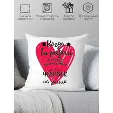 Декоративная подушка Print Style Когда ты рядом 40х40love1