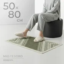 Придверный коврик Mio Tesoro 6499001938H (50x80)