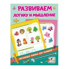 Развиваем логику и мышление