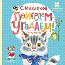 Развивающая книга АСТ Поиграем-угадаем! Игралочка, твердая обложка (Михалков Сергей)