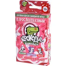 Крокодил. ВзрослоОтвязный (18+)