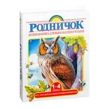 Большая книга для внеклассного чтения. 1-4 класс