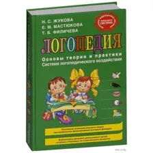Логопедия. Основы теории и практики