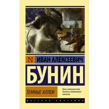 Книга издательства АСТ. Темные аллеи 978-5-17-089253-2 (Бунин Иван Алексеевич)