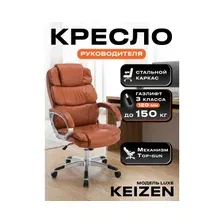 Офисное кресло Keizen Luxe KZ-7351134 (коричневый)