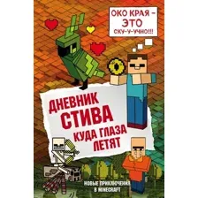 Художественная книга Эксмо Дневник Стива. Книга 12. Куда глаза летят