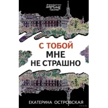 С тобой мне не страшно
