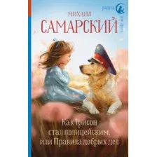 Как Трисон стал полицейским, или Правила добрых дел