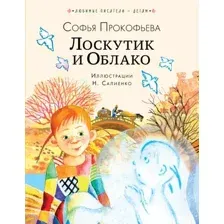 Художественная книга АСТ Лоскутик и Облако, твердая обложка (Прокофьева Софья)