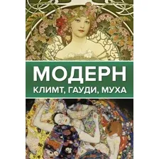 Нехудожественная книга АСТ Модерн Климт, Гауди, Муха (Баженов В., Чудова А.)