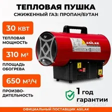 Газовая тепловая пушка Asilak SLG-30000
