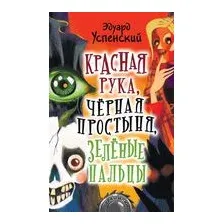 Красная рука, чёрная простыня, зелёные пальцы