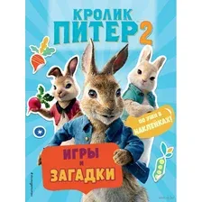 Кролик Питер 2. Игры, загадки и по уши в наклейках!