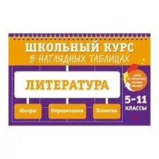 Литература. 5-11 классы
