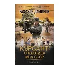 Курсант: Спецотдел МВД СССР