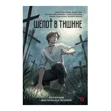 Шепот в тишине. Мистические истории