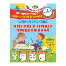 Читаю и пишу предложения