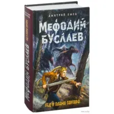 Лед и пламя Тартара