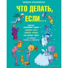 Книга издательства АСТ. Что делать если... (Петрановская Людмила Владимировна)