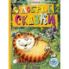 Книга издательства АСТ. Добрые сказки. 100 лет со дня рождения художника (Маршак Самуил и др.)