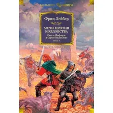 Мечи против колдовства. Сага о Фафхрде и Сером Мышелове. Книга 1