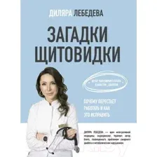 Загадки щитовидки. Почему перестаёт работать и как это исправить