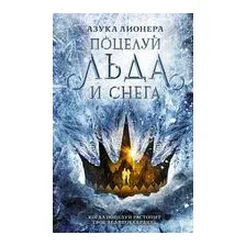 Поцелуй льда и снега