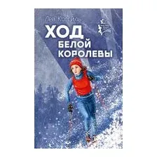 Ход белой королевы