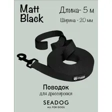 Поводок Seadog Для дрессировки (5м, matt black)