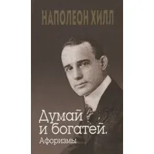 Книга издательства Попурри. Думай и богатей. Афоризмы (Хилл Н., Уильямсон Дж.)