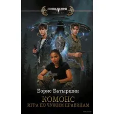 Игра по чужим правилам
