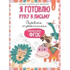 Развивающая книга АСТ Я готовлю руку к письму первые прописи. Соответствует ФГОС
