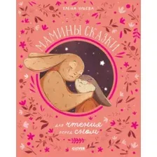 Художественная книга CLEVER Семейные ценности. Мамины сказки для чтения перед сном (Ульева Е.)