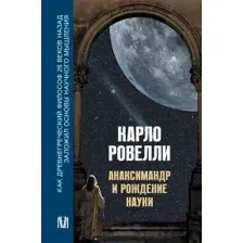 Нехудожественная книга АСТ Анаксимандр и рождение науки / 9785171590949 (Ровелли К.)