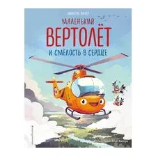 Маленький вертолёт и смелость в сердце