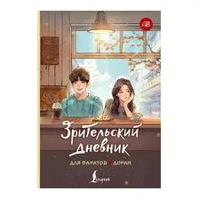 Зрительский дневник для фанатов дорам