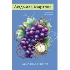 Художественная книга Эксмо Лоза под снегом, мягкая обложка (Мартова Людмила)