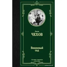  АСТ. Вишневый сад 9785171145071 (Чехов Антон Павлович)