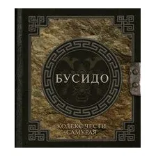 Бусидо. Кодекс чести самурая