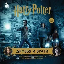 Нехудожественная книга Бомбора Гарри Поттер. Друзья и враги