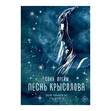 Песнь крысолова