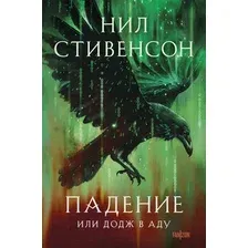 Художественная книга Fanzon Падение, или Додж в Аду / 9785041990633 (Стивенсон Н.)