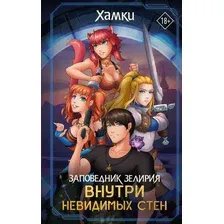 Книга издательства АСТ. Заповедник Зелирия. Внутри невидимых стен 9785171581534 (Хамки)