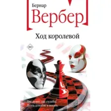 Книга издательства Эксмо. Ход королевой (Вербер Бернар)